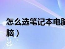 怎么選筆記本電腦性價比高（怎么選筆記本電腦）