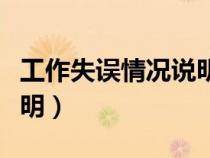 工作失誤情況說明書怎么寫（工作失誤情況說明）