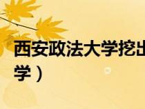西安政法大學挖出的祖師爺是誰(西安政法大學) 西安政法大學挖出的祖師爺是誰(西安政法大學)
