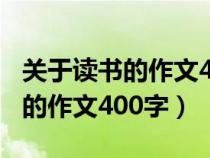 關(guān)于讀書的作文400字左右六年級（關(guān)于讀書的作文400字）