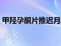甲羥孕酮片推遲月經(jīng)正確吃法（甲羥孕酮片）
