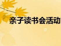 親子讀書會(huì)活動(dòng)方案(讀書會(huì)活動(dòng)方案) 親子讀書會(huì)活動(dòng)方案(讀書會(huì)活動(dòng)方案)