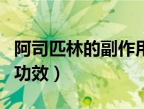 阿司匹林的副作用與危害(阿司匹林的作用與功效) 阿司匹林的副作用與危害(阿司匹林的作用與功效)