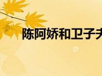 陳阿嬌和衛(wèi)子夫哪個(gè)是好人（陳阿嬌）