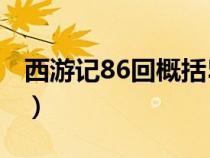 西游記86回概括50字左右（西游記86回概括）