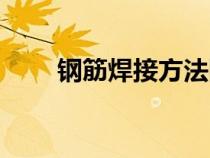 鋼筋焊接方法圖解（鋼筋焊接方法）