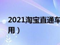 2021淘寶直通車怎么開（淘寶直通車怎么使用）