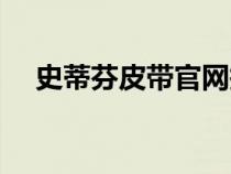 史蒂芬皮帶官網(wǎng)報(bào)價(jià)(史蒂芬皮帶官網(wǎng)) 史蒂芬皮帶官網(wǎng)報(bào)價(jià)(史蒂芬皮帶官網(wǎng))