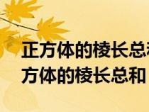 正方體的棱長總和是36厘米它的表面積（正方體的棱長總和）