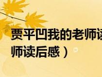 賈平凹我的老師讀后感500字（賈平凹我的老師讀后感）