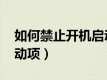 如何禁止開機(jī)啟動(dòng)項(xiàng)win7(如何禁止開機(jī)啟動(dòng)項(xiàng)) 如何禁止開機(jī)啟動(dòng)項(xiàng)win7(如何禁止開機(jī)啟動(dòng)項(xiàng))