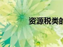 資源稅類的稅種（資源稅類）