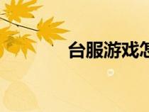 臺(tái)服游戲怎么玩（臺(tái)服游戲）