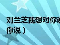 劉蘭芝我想對你說作文600字（劉蘭芝我想對你說）