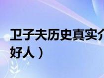 衛(wèi)子夫歷史真實介紹（陳阿嬌和衛(wèi)子夫哪個是好人）