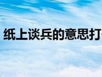紙上談兵的意思打一生肖(紙上談兵的意思) 紙上談兵的意思打一生肖(紙上談兵的意思)