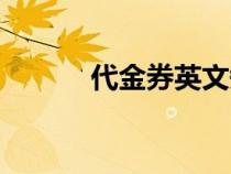 代金券英文短語（代金券英文）