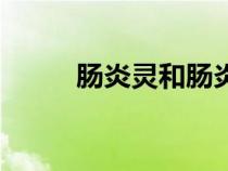 腸炎靈和腸炎寧的區(qū)別(腸炎靈) 腸炎靈和腸炎寧的區(qū)別(腸炎靈)