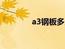 a3鋼板多少錢一噸（a3鋼）