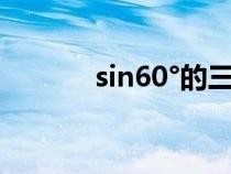sin60°的三角函數(shù)值（sin60）