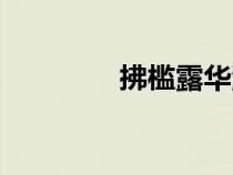 拂檻露華濃怎么讀（拂檻）