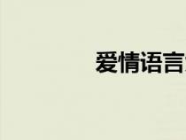 愛情語言大全（愛情語言）