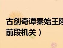 古劍奇譚秦始王陵墓機關(古劍奇譚秦始皇陵前段機關) 古劍奇譚秦始王陵墓機關(古劍奇譚秦始皇陵前段機關)