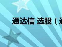 通達(dá)信 選股（通達(dá)信選股器軟件下載）