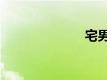 宅男宅女電影網(wǎng)