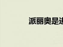 派麗奧是進(jìn)口藥嗎(派麗奧) 派麗奧是進(jìn)口藥嗎(派麗奧)