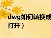 dwg如何轉(zhuǎn)換成pdf（dwg文件用什么軟件打開）