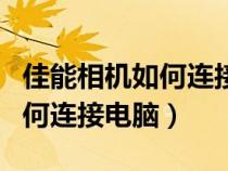 佳能相機如何連接電腦導(dǎo)出照片（佳能相機如何連接電腦）