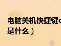 電腦關(guān)機(jī)快捷鍵ctrl加什么(電腦關(guān)機(jī)快捷鍵是什么) 電腦關(guān)機(jī)快捷鍵ctrl加什么(電腦關(guān)機(jī)快捷鍵是什么)