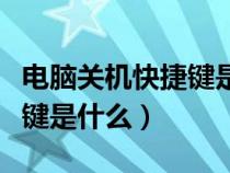 電腦關(guān)機(jī)快捷鍵是什么win10（電腦關(guān)機(jī)快捷鍵是什么）