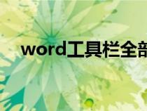 word工具欄全部變灰色（word工具欄）