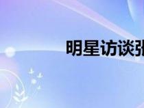 明星訪談張嘉譯（明星訪談）