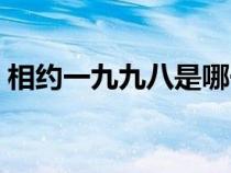 相約一九九八是哪一年春晚（相約一九九八）