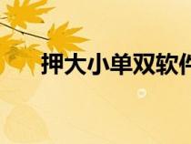押大小單雙軟件（押大小押?jiǎn)坞p概率）