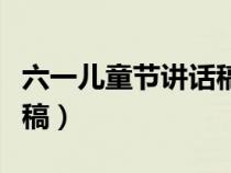 六一兒童節(jié)講話稿社區(qū)領(lǐng)導(dǎo)(六一兒童節(jié)講話稿) 六一兒童節(jié)講話稿社區(qū)領(lǐng)導(dǎo)(六一兒童節(jié)講話稿)