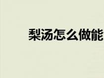 梨湯怎么做能潤(rùn)肺止咳化痰（梨湯）