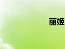 麗姬簡(jiǎn)介（麗姬）