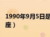 1990年9月5日是什么星座（9月5日是什么星座）