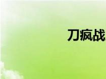 刀瘋戰(zhàn)力指數(shù)（刀瘋）