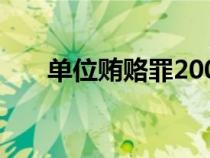 單位賄賂罪200萬量刑（單位行賄罪）