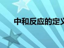 中和反應的定義（復分解反應的定義）