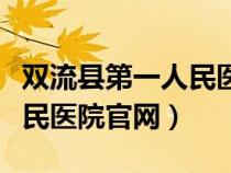 雙流縣第一人民醫(yī)院官網(wǎng)招聘(雙流縣第一人民醫(yī)院官網(wǎng)) 雙流縣第一人民醫(yī)院官網(wǎng)招聘(雙流縣第一人民醫(yī)院官網(wǎng))