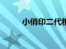 小俏印二代相紙尺寸（相紙尺寸）