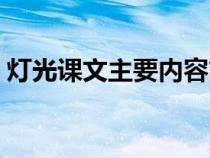 燈光課文主要內容簡介（燈光課文主要內容）
