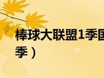 棒球大聯(lián)盟1季國語版下載（棒球大聯(lián)盟第1季）