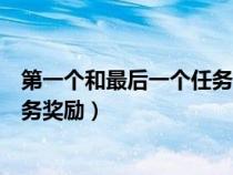 第一個(gè)和最后一個(gè)任務(wù)獎(jiǎng)勵(lì)一樣的人(第一個(gè)和最后一個(gè)任務(wù)獎(jiǎng)勵(lì)) 第一個(gè)和最后一個(gè)任務(wù)獎(jiǎng)勵(lì)一樣的人(第一個(gè)和最后一個(gè)任務(wù)獎(jiǎng)勵(lì))